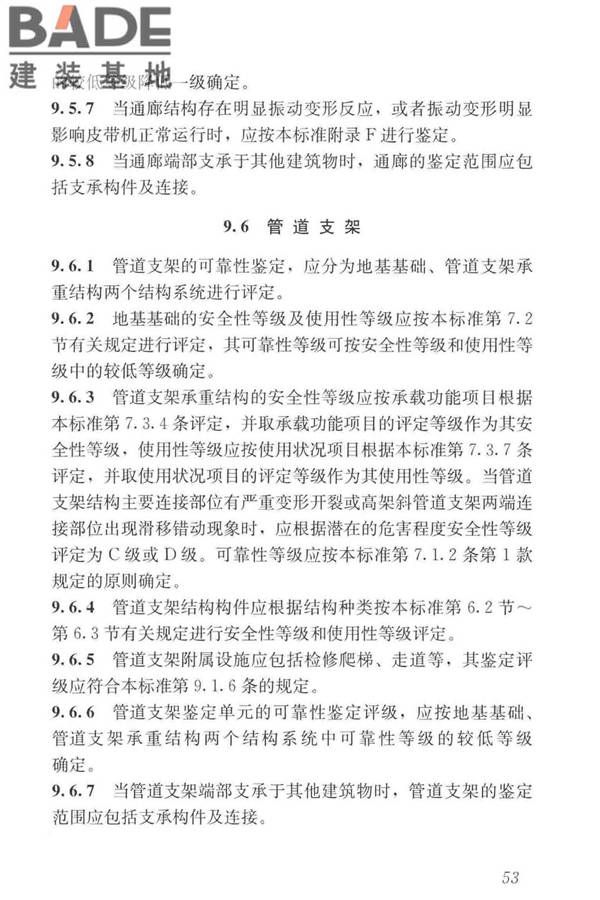 工业建筑可靠性鉴定标准_页面_063.jpg