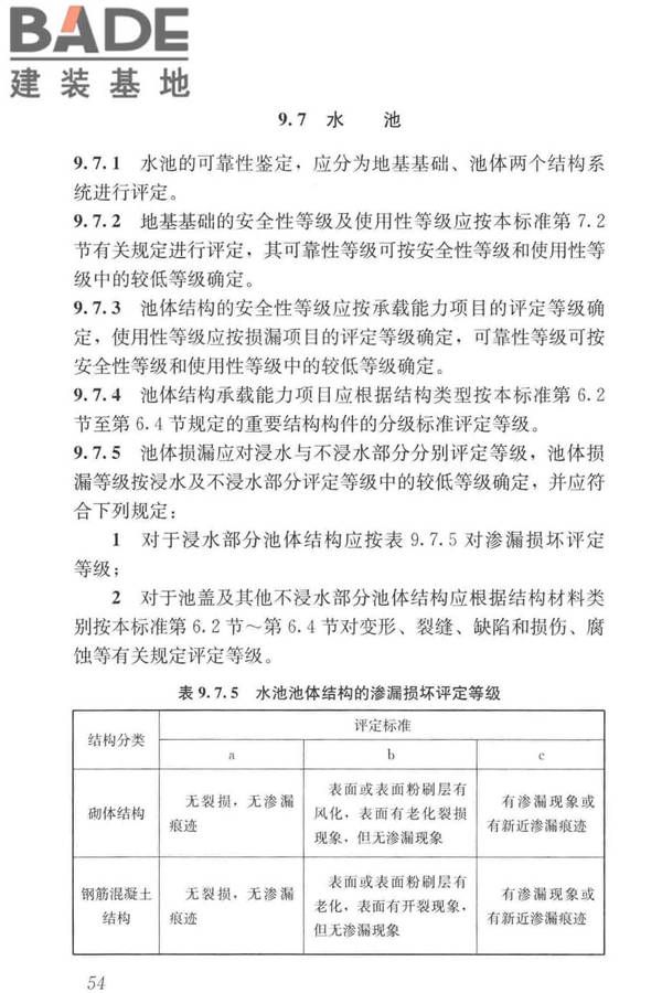 工业建筑可靠性鉴定标准_页面_064.jpg