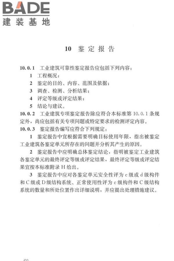 工业建筑可靠性鉴定标准_页面_070.jpg