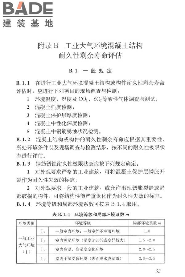 工业建筑可靠性鉴定标准_页面_073.jpg