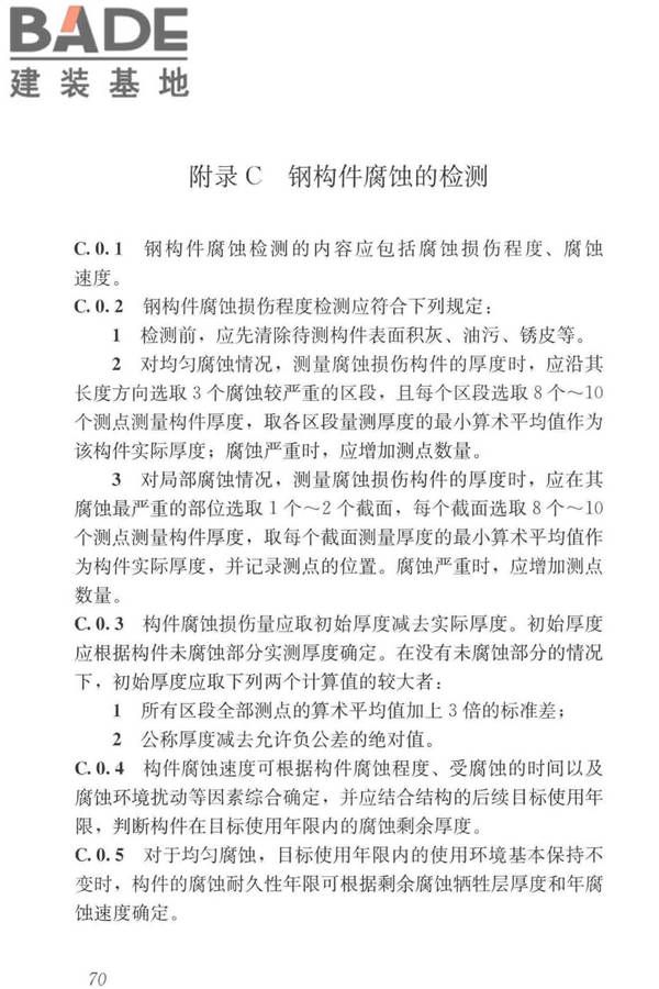工业建筑可靠性鉴定标准_页面_080.jpg