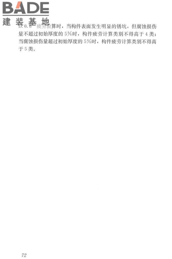 工业建筑可靠性鉴定标准_页面_082.jpg