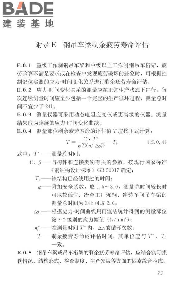 工业建筑可靠性鉴定标准_页面_083.jpg