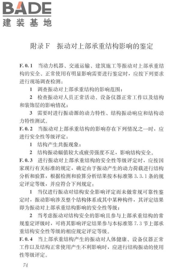 工业建筑可靠性鉴定标准_页面_084.jpg