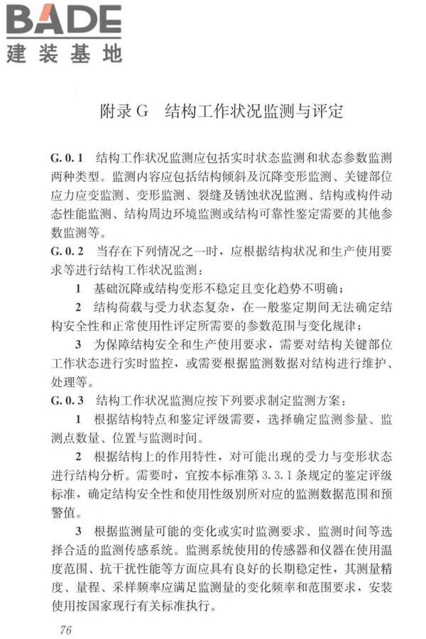工业建筑可靠性鉴定标准_页面_086.jpg