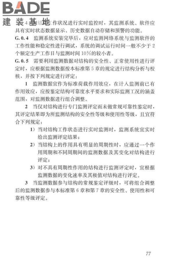 工业建筑可靠性鉴定标准_页面_087.jpg