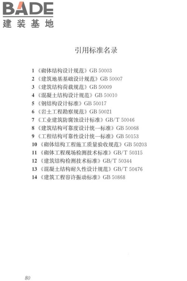 工业建筑可靠性鉴定标准_页面_090.jpg
