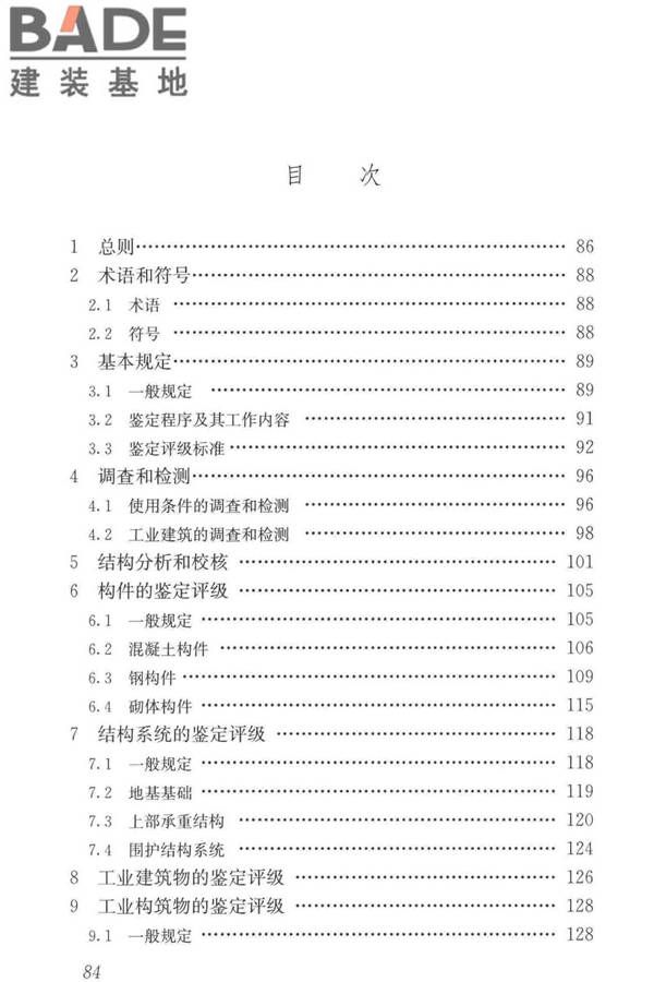 工业建筑可靠性鉴定标准_页面_094.jpg
