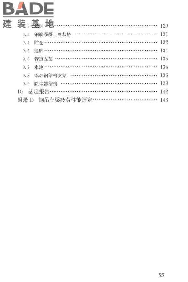 工业建筑可靠性鉴定标准_页面_095.jpg