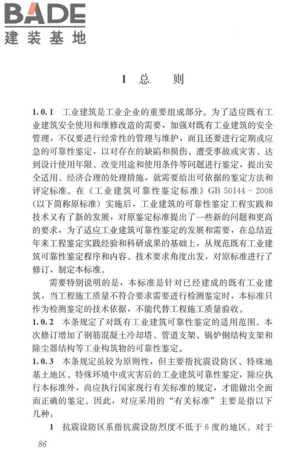 工业建筑可靠性鉴定标准_页面_096.jpg
