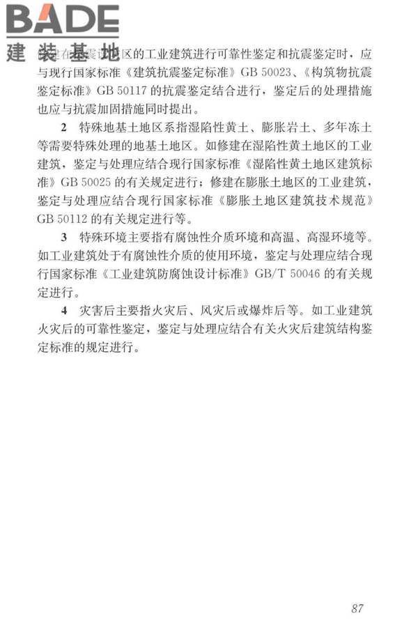 工业建筑可靠性鉴定标准_页面_097.jpg