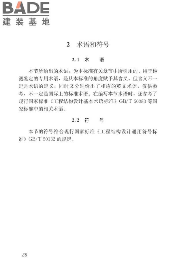 工业建筑可靠性鉴定标准_页面_098.jpg