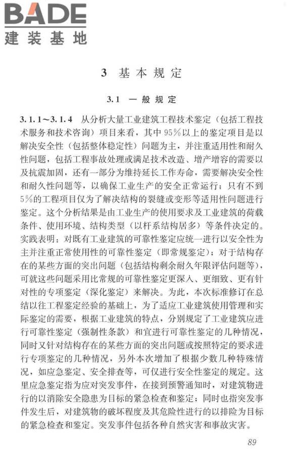 工业建筑可靠性鉴定标准_页面_099.jpg