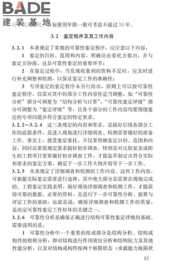 工业建筑可靠性鉴定标准_页面_101.jpg