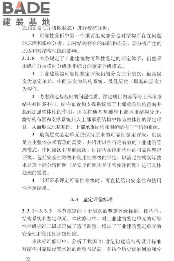 工业建筑可靠性鉴定标准_页面_102.jpg
