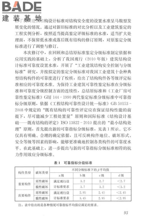 工业建筑可靠性鉴定标准_页面_103.jpg