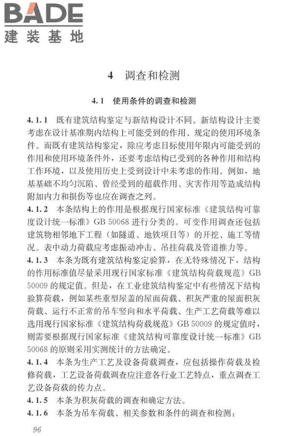工业建筑可靠性鉴定标准_页面_106.jpg