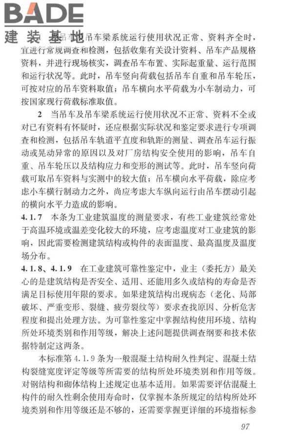 工业建筑可靠性鉴定标准_页面_107.jpg