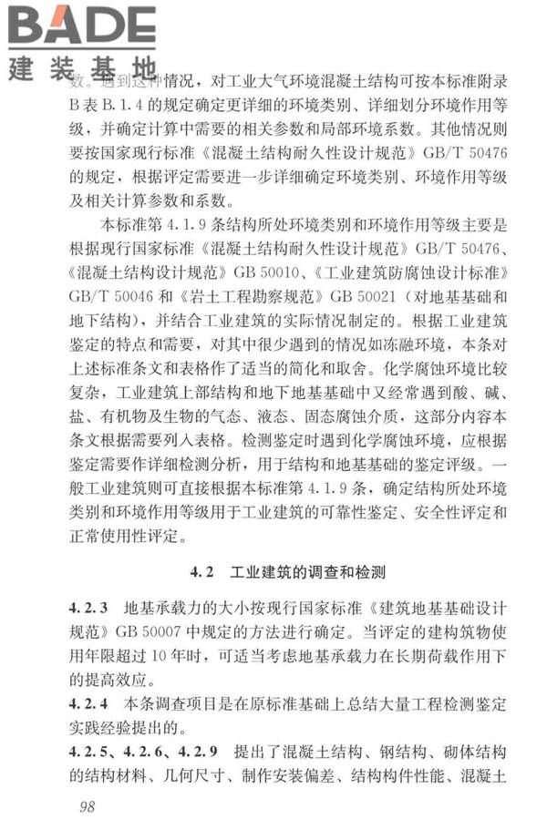 工业建筑可靠性鉴定标准_页面_108.jpg