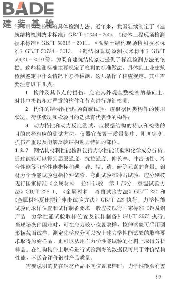 工业建筑可靠性鉴定标准_页面_109.jpg