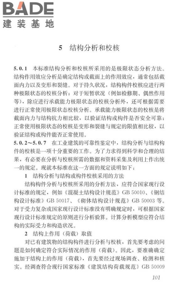 工业建筑可靠性鉴定标准_页面_111.jpg