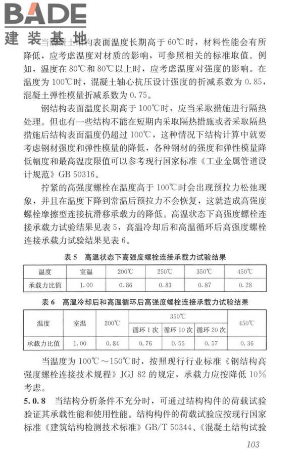 工业建筑可靠性鉴定标准_页面_113.jpg