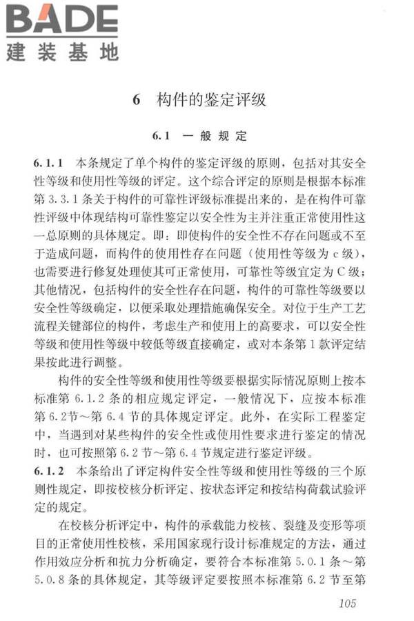 工业建筑可靠性鉴定标准_页面_115.jpg