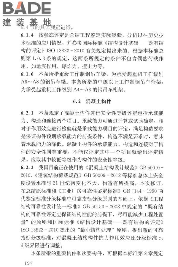 工业建筑可靠性鉴定标准_页面_116.jpg