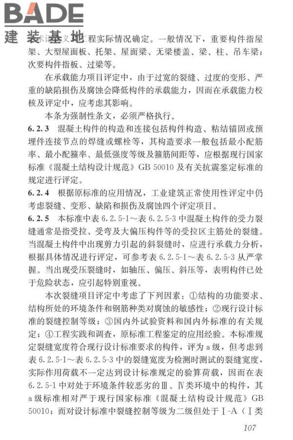 工业建筑可靠性鉴定标准_页面_117.jpg