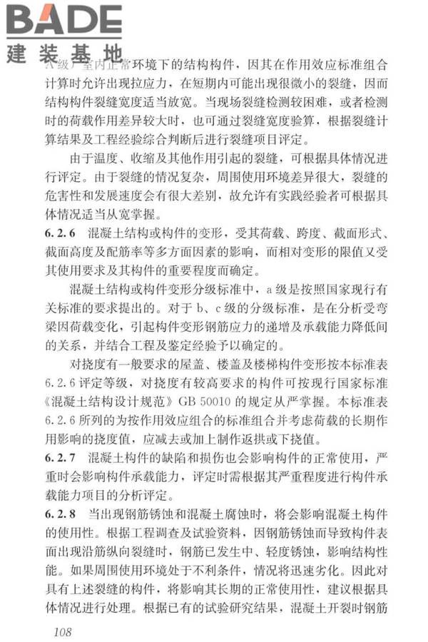 工业建筑可靠性鉴定标准_页面_118.jpg