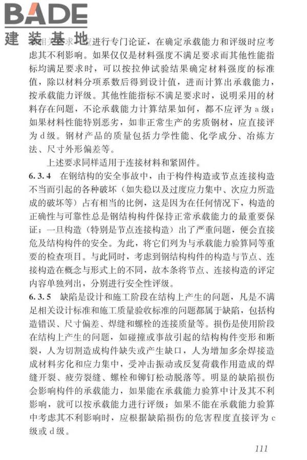 工业建筑可靠性鉴定标准_页面_121.jpg