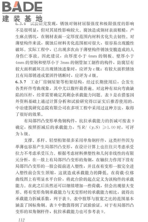 工业建筑可靠性鉴定标准_页面_122.jpg