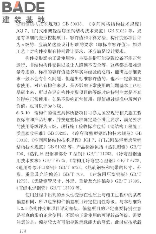 工业建筑可靠性鉴定标准_页面_124.jpg