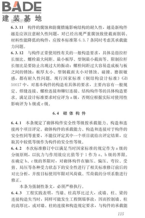 工业建筑可靠性鉴定标准_页面_125.jpg