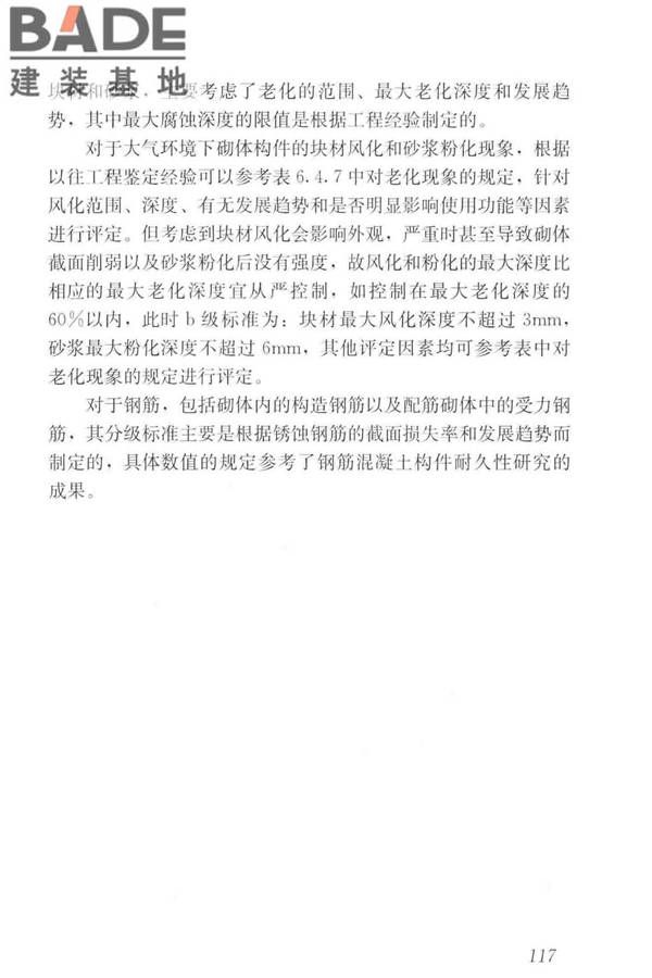 工业建筑可靠性鉴定标准_页面_127.jpg