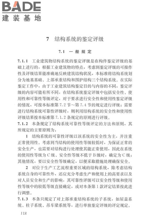 工业建筑可靠性鉴定标准_页面_128.jpg