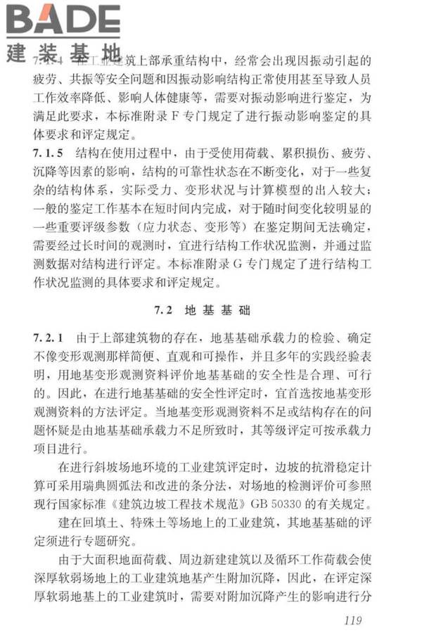 工业建筑可靠性鉴定标准_页面_129.jpg