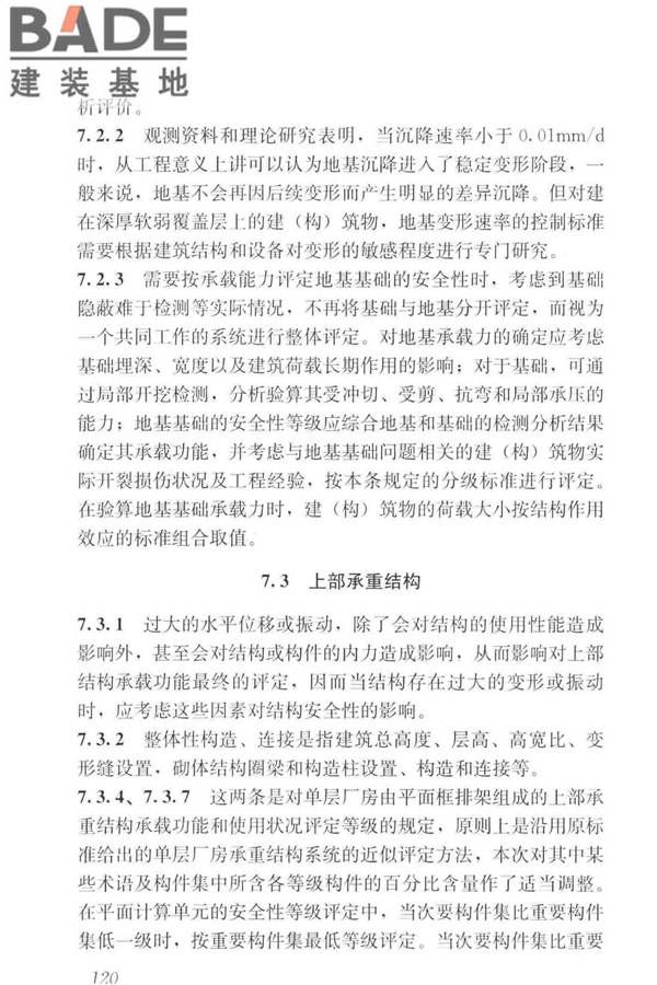 工业建筑可靠性鉴定标准_页面_130.jpg