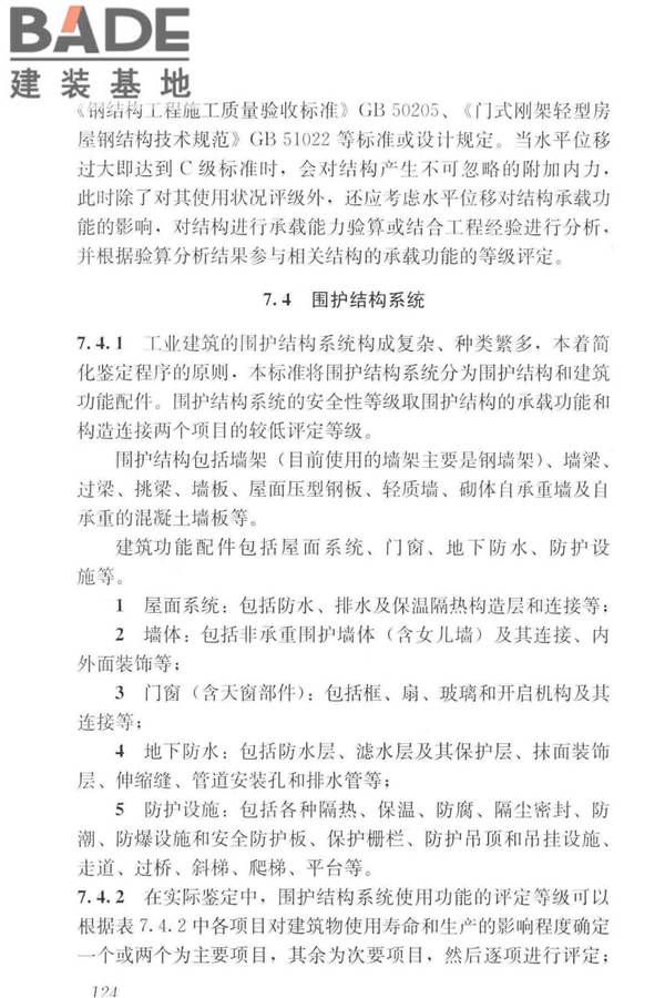 工业建筑可靠性鉴定标准_页面_134.jpg