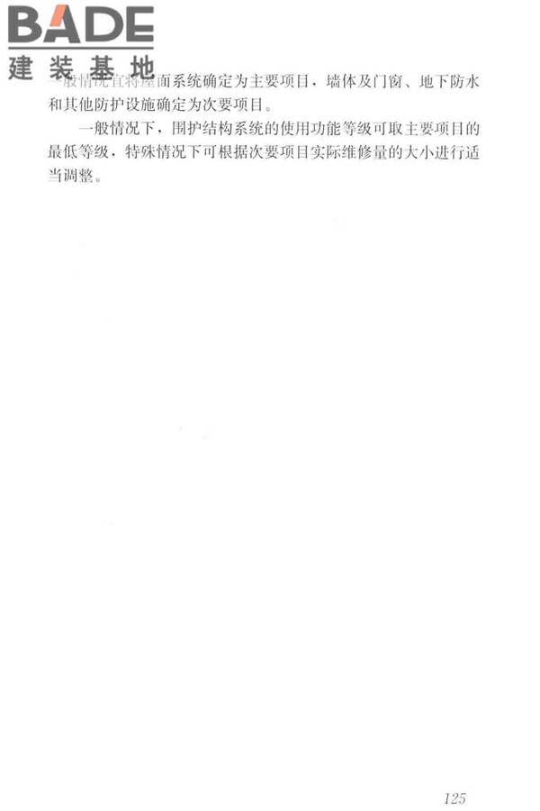 工业建筑可靠性鉴定标准_页面_135.jpg