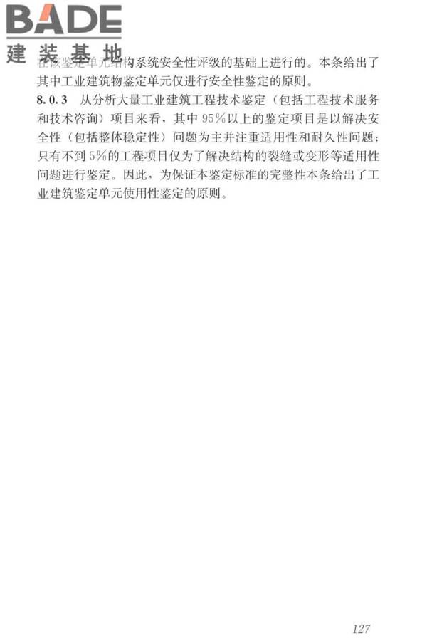 工业建筑可靠性鉴定标准_页面_137.jpg