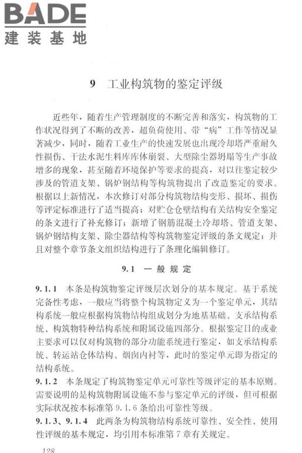 工业建筑可靠性鉴定标准_页面_138.jpg