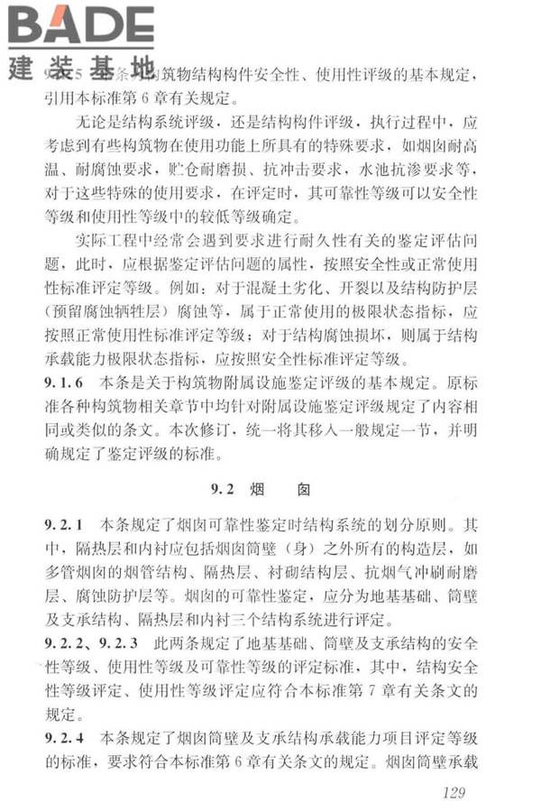 工业建筑可靠性鉴定标准_页面_139.jpg