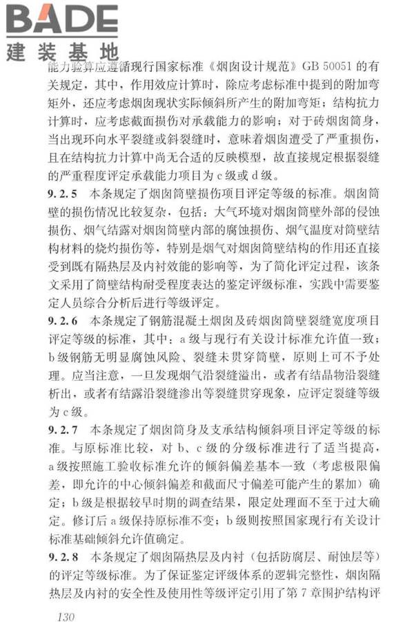 工业建筑可靠性鉴定标准_页面_140.jpg