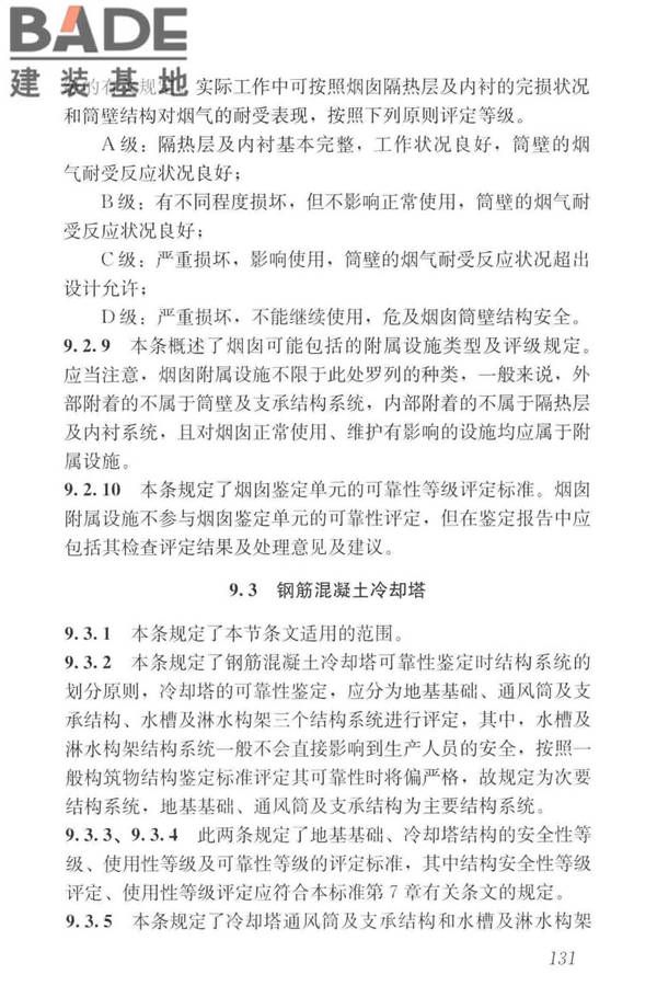 工业建筑可靠性鉴定标准_页面_141.jpg