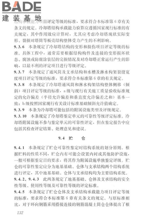 工业建筑可靠性鉴定标准_页面_142.jpg