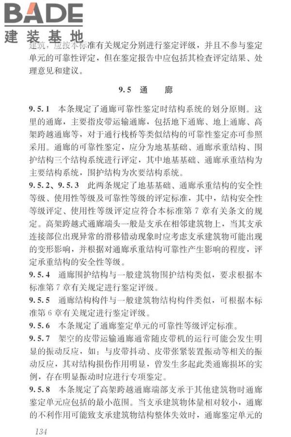 工业建筑可靠性鉴定标准_页面_144.jpg