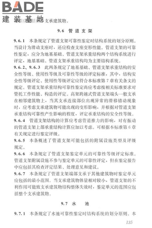 工业建筑可靠性鉴定标准_页面_145.jpg