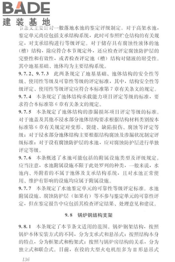 工业建筑可靠性鉴定标准_页面_146.jpg
