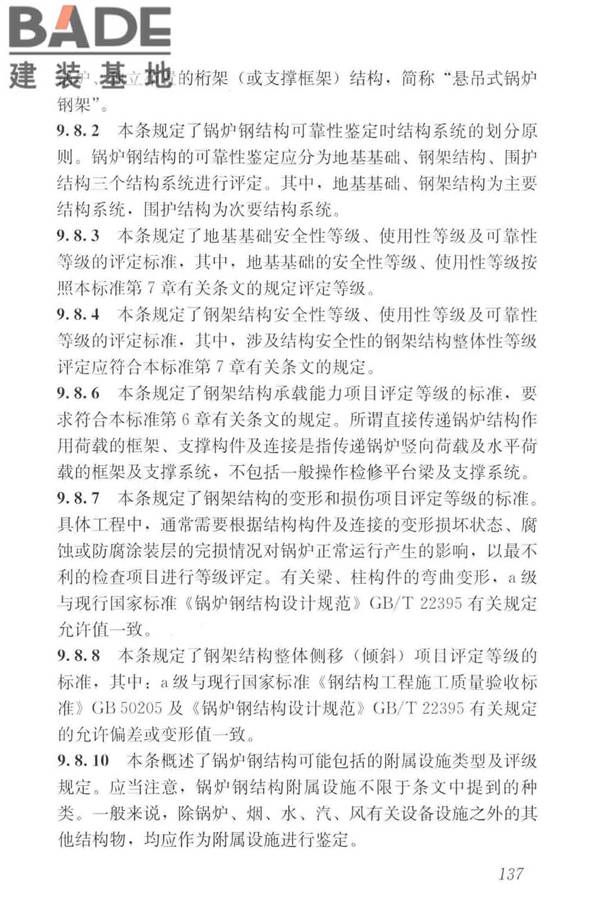 工业建筑可靠性鉴定标准_页面_147.jpg